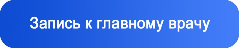 Запись к главному врачу